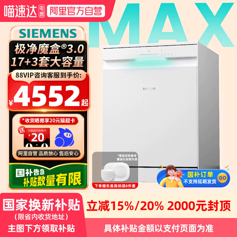 【国补】西门子极净魔盒3.0洗碗机17+3套大容量智能开门烘EW88KC