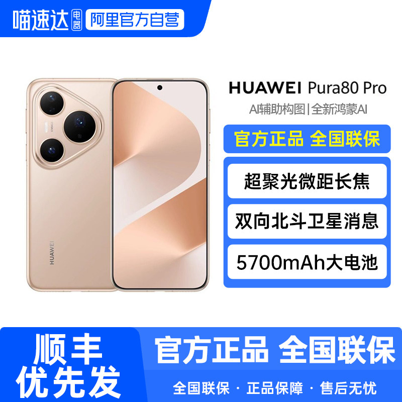 【晒单返30元】HUAWEI/华为  Pura 80 Pro一英