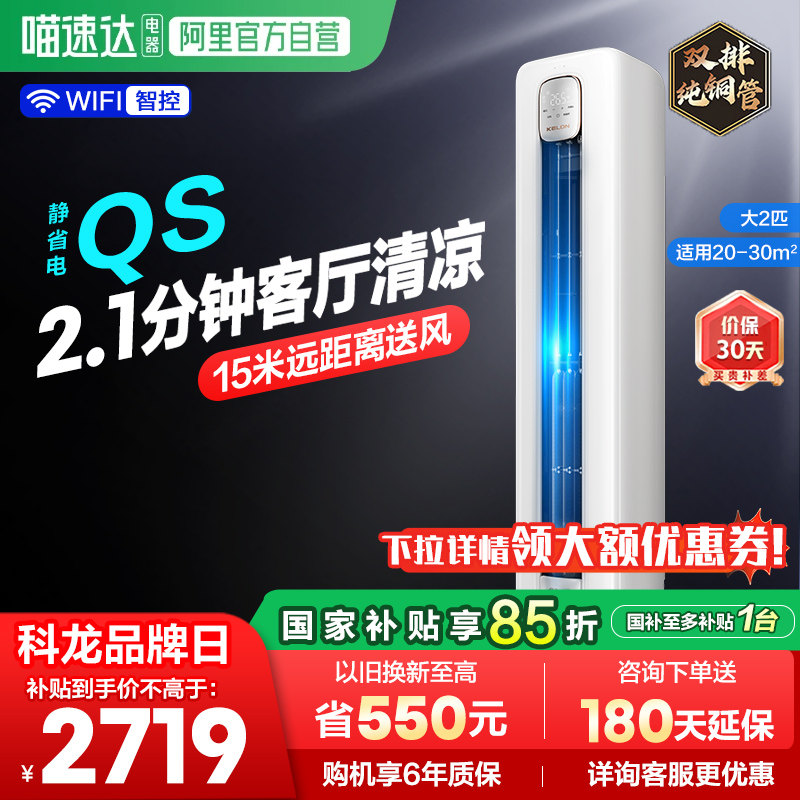 海信科龙空调静省电50QS大2匹一级立式家用柜机以旧换新补贴361
