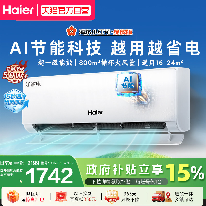 海尔净省电小红花1.5匹空调新一级能效家用变频冷暖挂机35E1