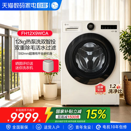 LG觅境12KG热泵洗衣机FH12X9WCA