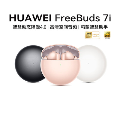 华为FreeBuds 7i无线蓝牙耳机2025年新款智慧动态降噪4.0耳机