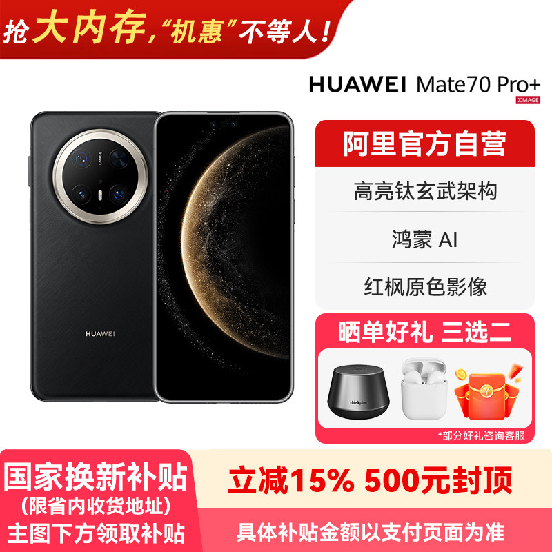 【阿里官方自营】HUAWEI/华为 Mate 70 Pro+ 鸿蒙AI 高亮钛玄武架构 红枫原色影像 新品旗舰手机-178
