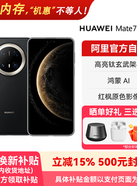 【阿里官方自营】HUAWEI/华为 Mate 70 Pro+ 鸿蒙AI 高亮钛玄武架构 红枫原色影像 新品旗舰手机-178