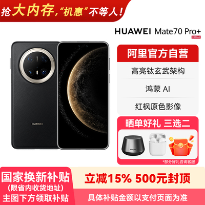 【阿里官方自营】HUAWEI/华为 Mate 70 Pro+ 鸿蒙AI 高亮钛玄武架构 红枫原色影像 新品旗舰手机-178
