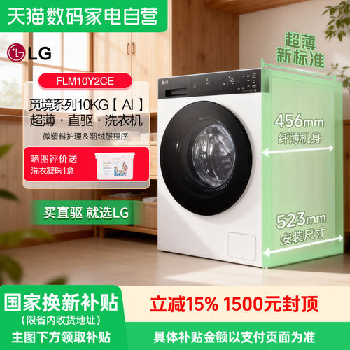 LG觅境系列10kg洗衣机FLM10Y2CE