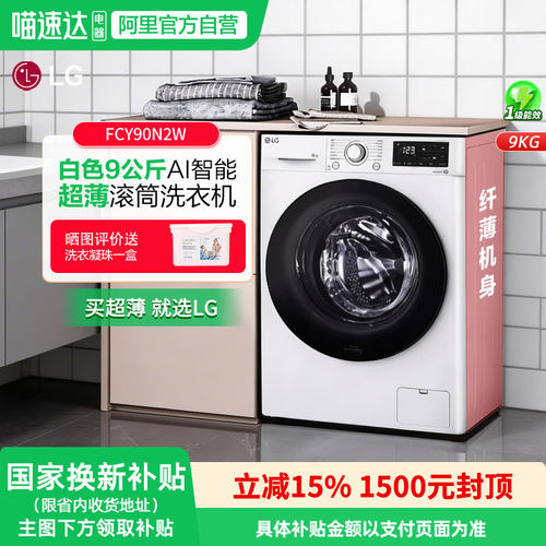 LG超薄9公斤滚筒洗衣机FCY90N2W