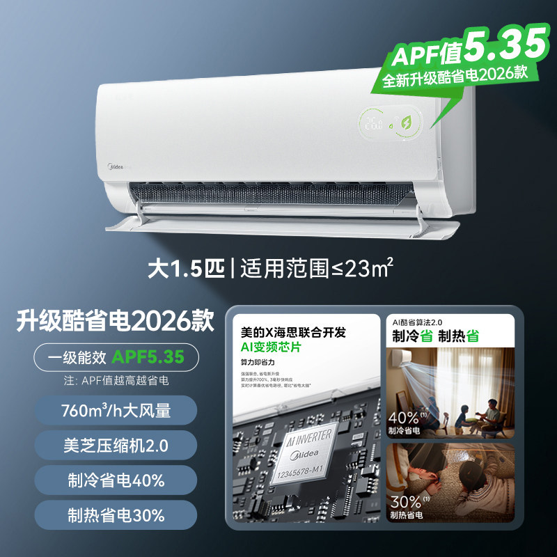 美的空调酷省电升级1.5匹挂机一级能效冷暖变频大1匹以旧换新补贴