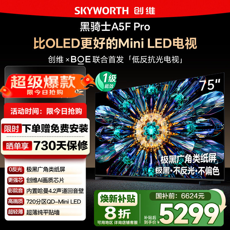 政府补贴20% 创维75英寸75A5F Pro MiniLED极黑广角类纸屏电视122