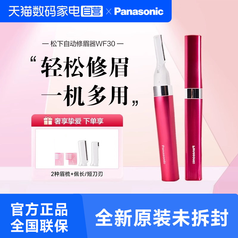 松下电动修眉刀眉毛修剪器多功能剃毛器女生专用美容眉毛腋下WF30