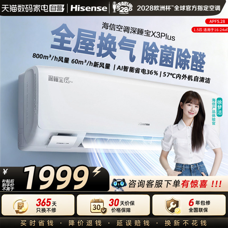 海信新风空调深睡宝X3Plus大1.5匹挂机一级能效变频家用省电国补图片