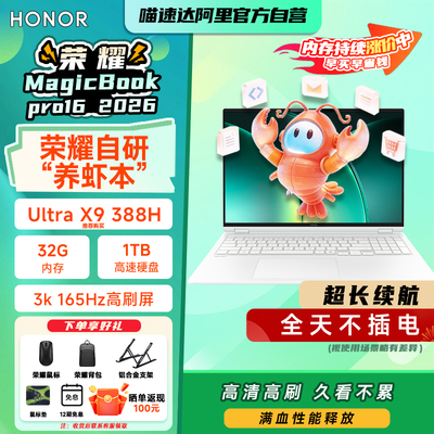 【国家补贴15%】荣耀MagicBook Pro 14|16 2026 AI轻薄笔记本电脑 酷睿Ultra X9可选 3.1K 绿洲护眼屏 养虾本