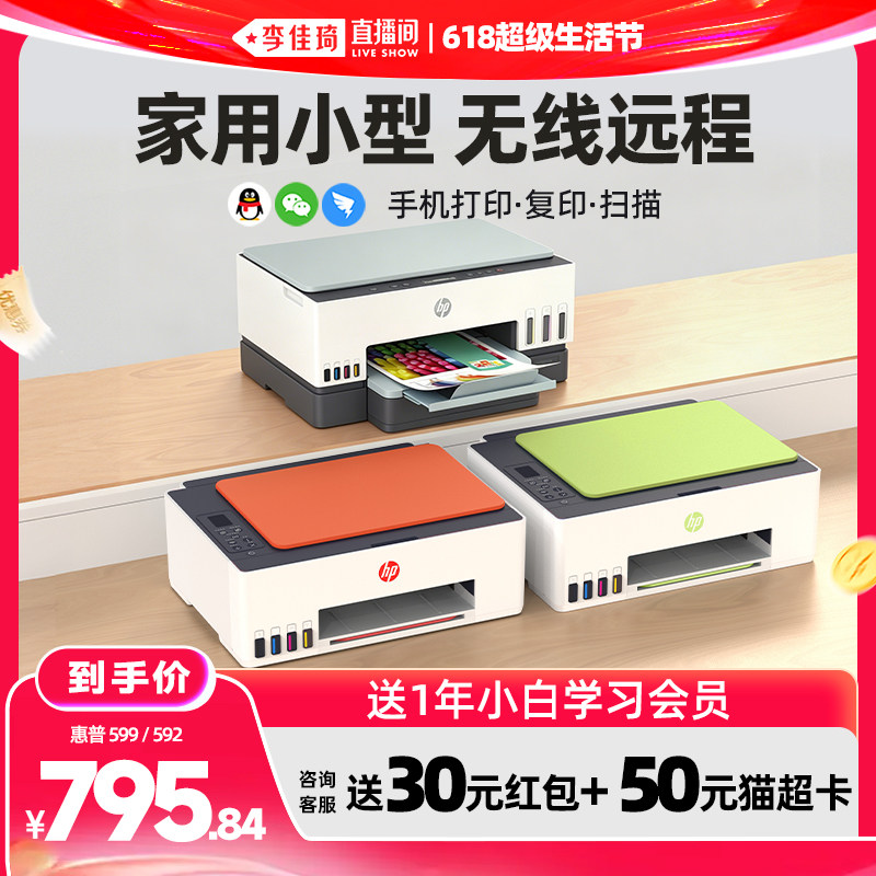 【李佳琦618超级生活节】惠普599彩色连供墨仓式打印机复印扫描一体机592家用小型学生可连手机无线办公348