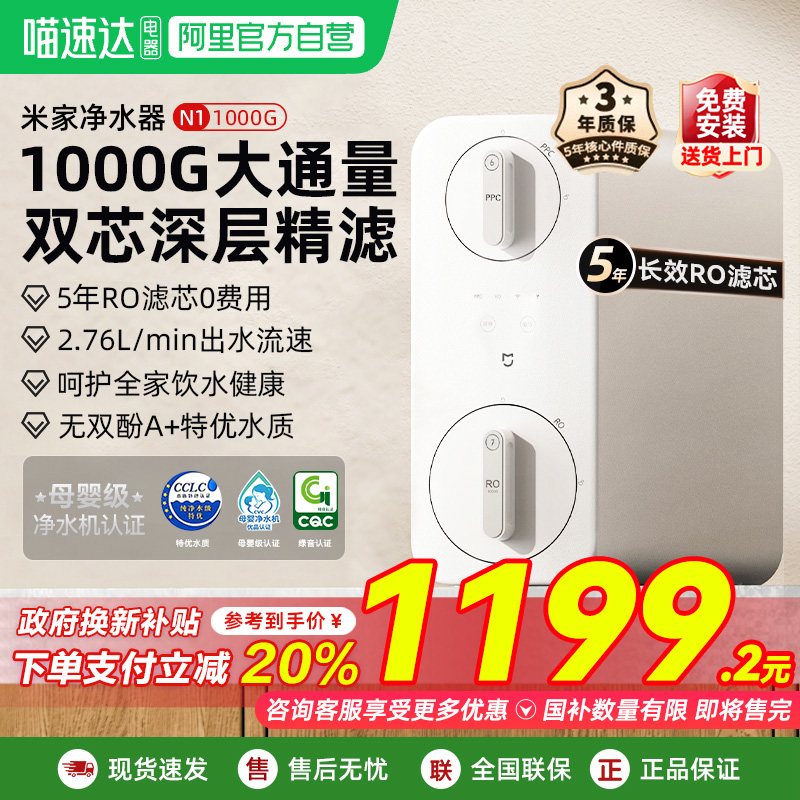 【政府补贴20%】小米米家净水器N1 1000G反渗透厨下式家用直饮03