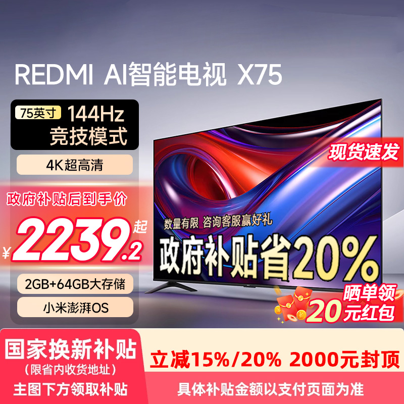 【政府补贴20%】小米电视REDMI   AI智能X75英寸 高刷 4K高清129
