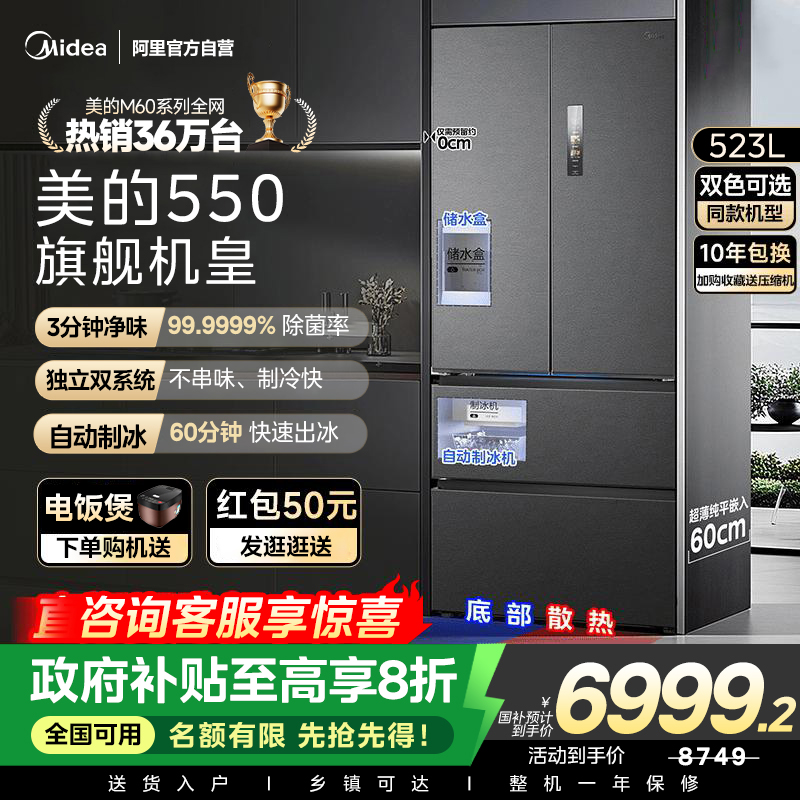 美的M60机皇550零嵌自动制冰电冰箱523L家用大容量法式双开无霜85