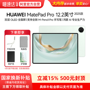 【享政府补贴15%】Huawei/华为 MatePad Pro 12.2 英寸 2025 华为平板电脑 双层OLED全面屏 鸿蒙AI 绘画创作