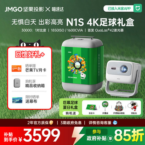 JMGO/坚果N1S4K特别版投影小旗舰