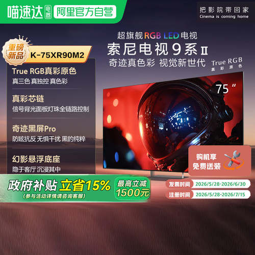 索尼电视9系二代 K-75XR90M2 超旗舰RGB LED 75英寸电视 149
