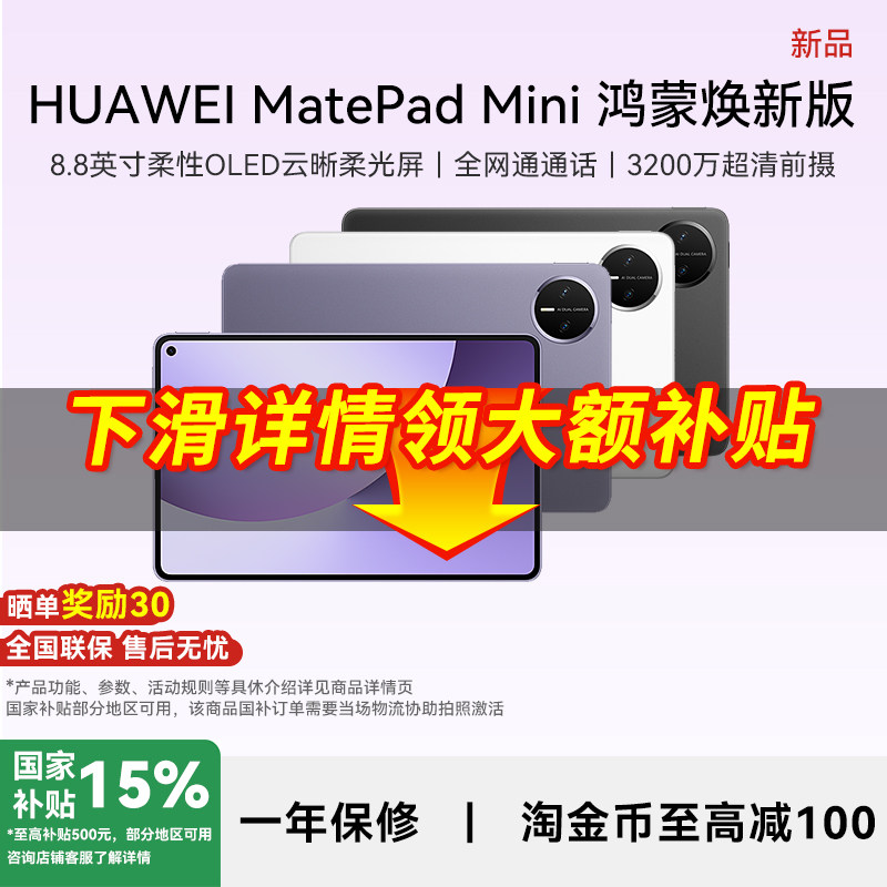 【政府补贴15%】华为平板电脑MatePadＭini8.8英寸鸿蒙焕新版2026新款可插卡平板学生游戏官方旗舰店381