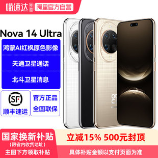 华为 nova 14 Ultra 全焦段红枫质感人像 天通北斗双卫星通信华为鸿蒙手机