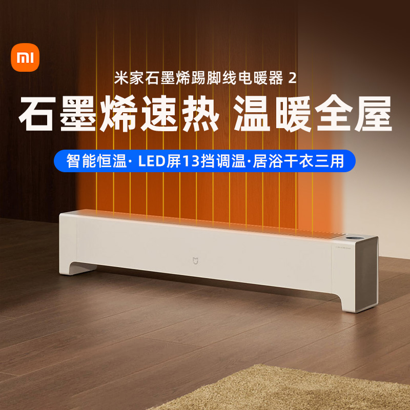 小米米家石墨烯踢脚线电暖器2取暖器家用节能智能恒温过热保护167