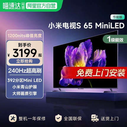 【政府补贴20%】小米电视S65 MiniLED高分区240Hz高刷家用节能版