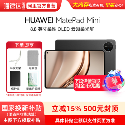 【政府补贴15%】Huawei/华为 MatePad Mini 平板电脑 8.8英寸小平板 OLED屏 轻办公 SIM卡版 可通话