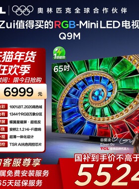 TCL电视 65Q9M 65英寸 RGB-Mini LED 100%BT.2020高色域电视机140