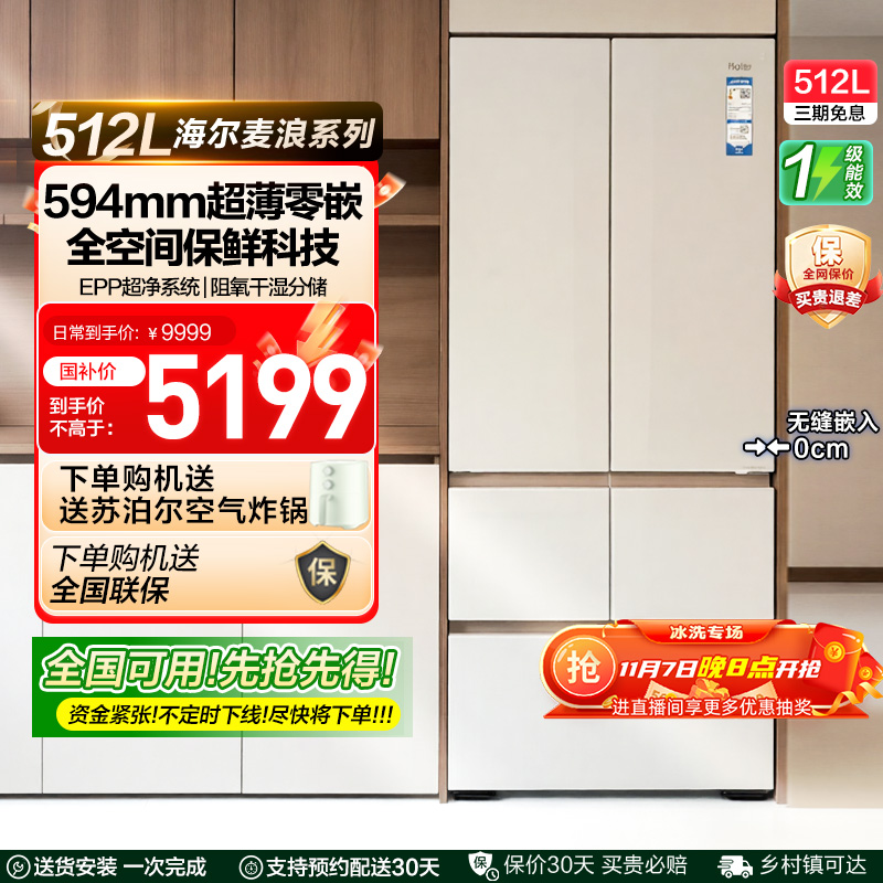 政府补贴海尔麦浪512L法式多门超薄零嵌家用风冷无霜一级冰箱 42