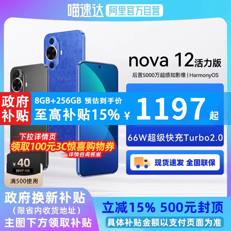 ѩ 8G+256G ٷ 15%حٷӪHuawei/Ϊnova12ֻ6.88mmֱƷٷ콢1549Ԫ