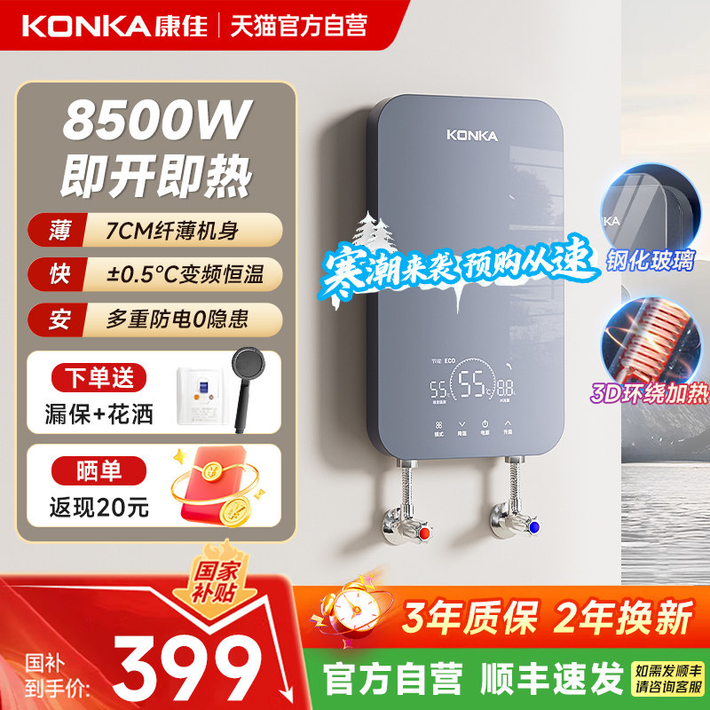 康佳即热式电热水器家用智能恒温卫生间速热理发店以旧换新补贴01