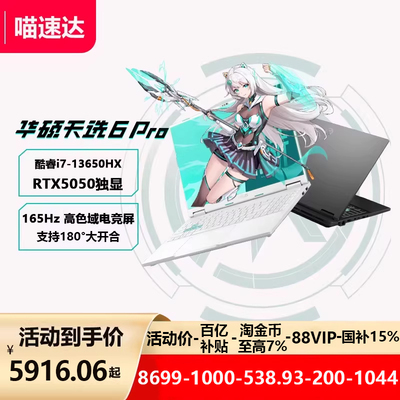 华硕天选6pro电竞笔记本电脑