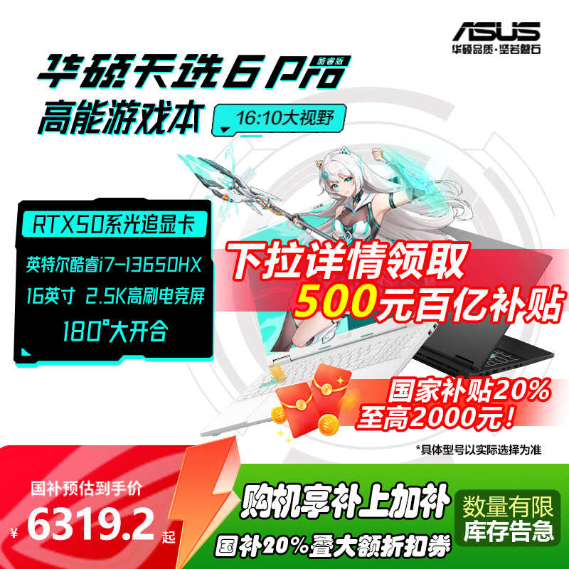 华硕天选6 Pro高性能Ultra英特尔酷睿HX RTX5060游戏本16英寸电竞笔记本电脑RTX5070学生设计笔记本
