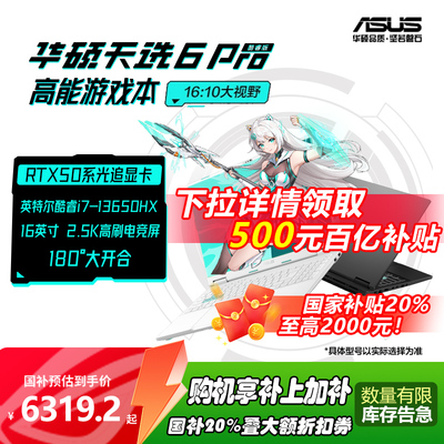 华硕天选6 Pro高性能Ultra英特尔酷睿HX RTX5060游戏本16英寸电竞笔记本电脑RTX5070学生设计笔记本