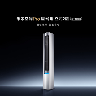 2025款 小米米家空调 立式 超一级能效家用客厅80 巨省电Pro