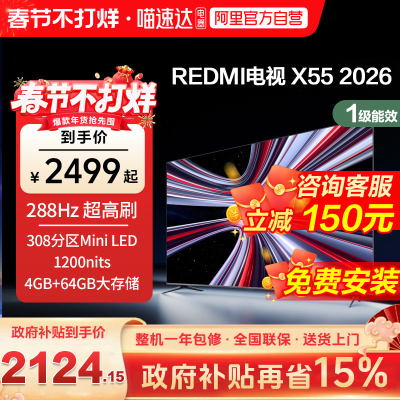 【新品上市】小米REDMI电视X55英寸288Hz超高刷308分