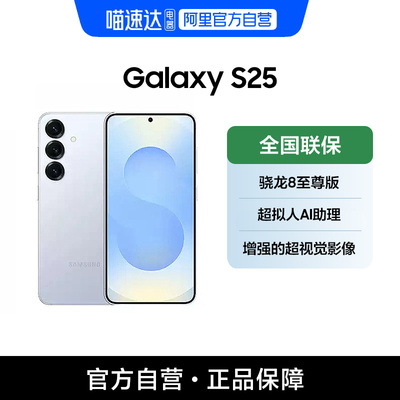 【阿里官方自营】Samsung/三星 Galaxy S25全新拍照游戏超轻薄AI智能手机骁龙8至尊版官方正品-132