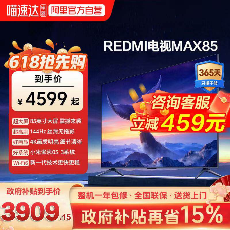 小米REDMI MAX 85 英寸144Hz高刷3+64g大存储