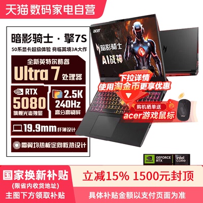 【政府补贴15%】宏碁（acer）暗影骑士擎7S 5080 16英寸高端电竞大学生游戏本笔记本电脑酷睿 368