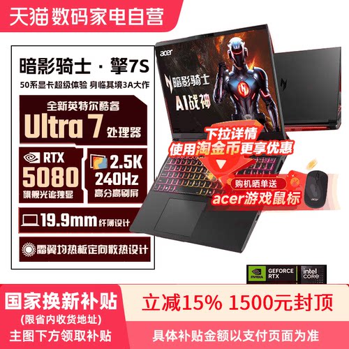 【政府补贴15%】宏碁（acer）暗影骑士擎7S 5080 16英寸高端电竞大学生游戏本笔记本电脑酷睿 368