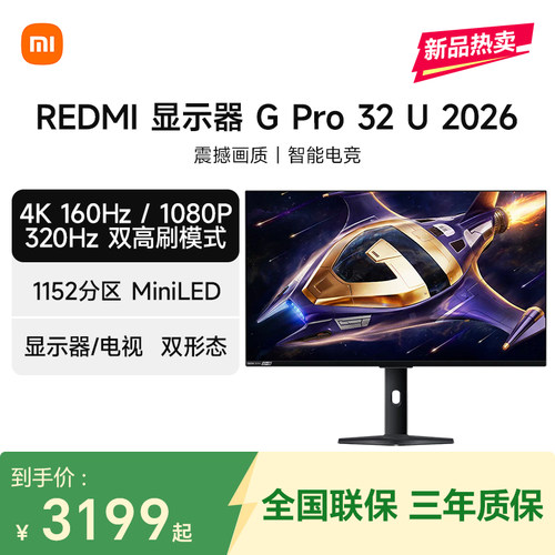 【新品】REDMI显示器GPro 32U 2026 双模高刷 31.5英寸4K电竞