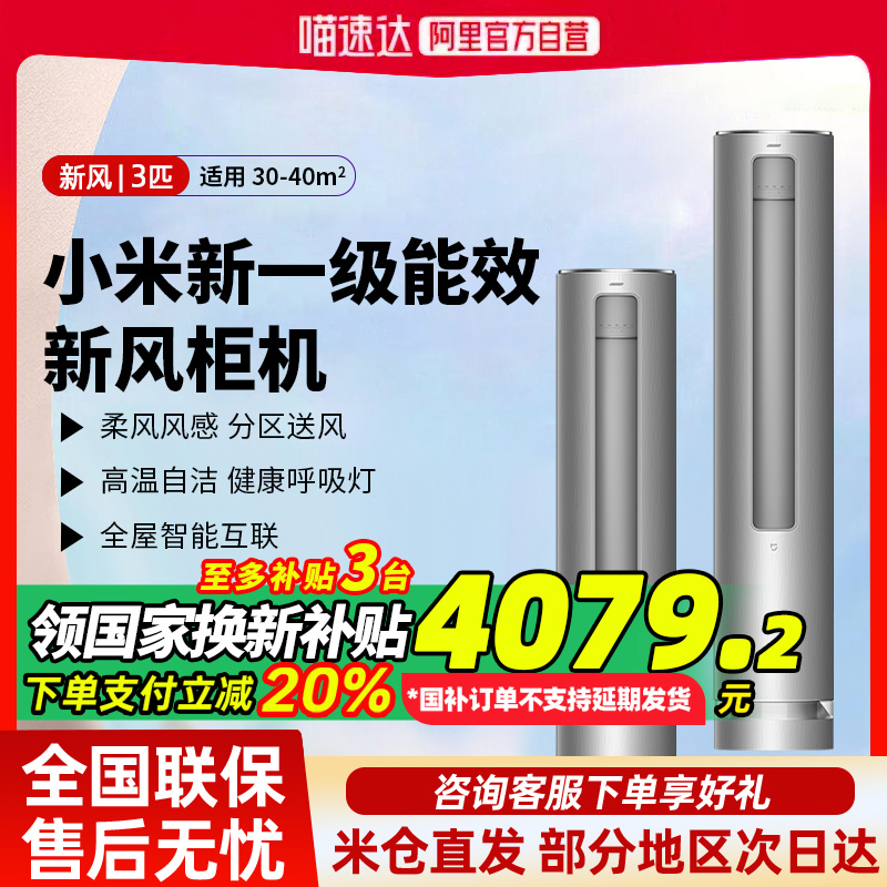 【国补20%】小米米家新风空调3匹立式柜机新一级能效家用智能G