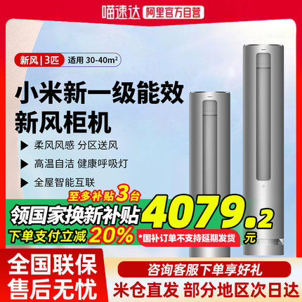 【国补20%】小米米家新风空调3匹立式柜机新一级能效家用智能80