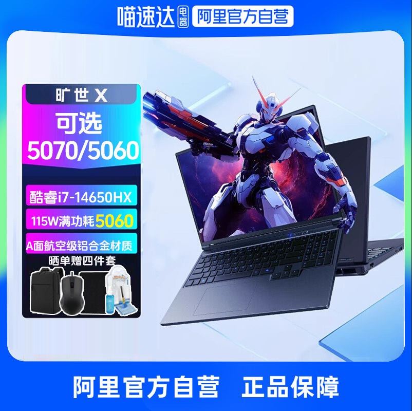 【政府补贴】机械革命旷世X/耀世pro RTX5060 i7-14650HX RTX5070 16英寸酷睿独显游戏本笔记本电脑官方旗舰