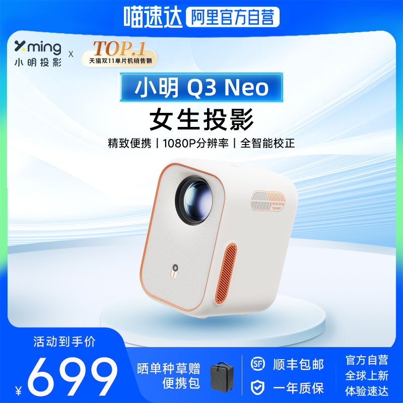 【百元旗舰】小明Q3 Neo投影仪家用超高清投影机1080P全智能家庭影院专业护眼投影卧室投墙小型宿舍学生投屏