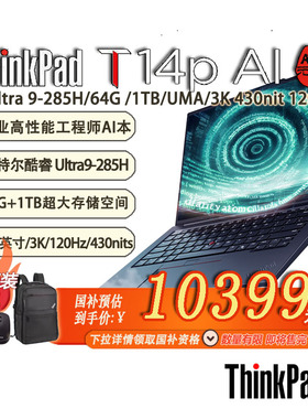「赠包鼠」ThinkPad T14p AI高性能笔记本14.5英寸 Ultra 9-285H/32G*2/1TB/3K 120Hz/-21RUA003CD