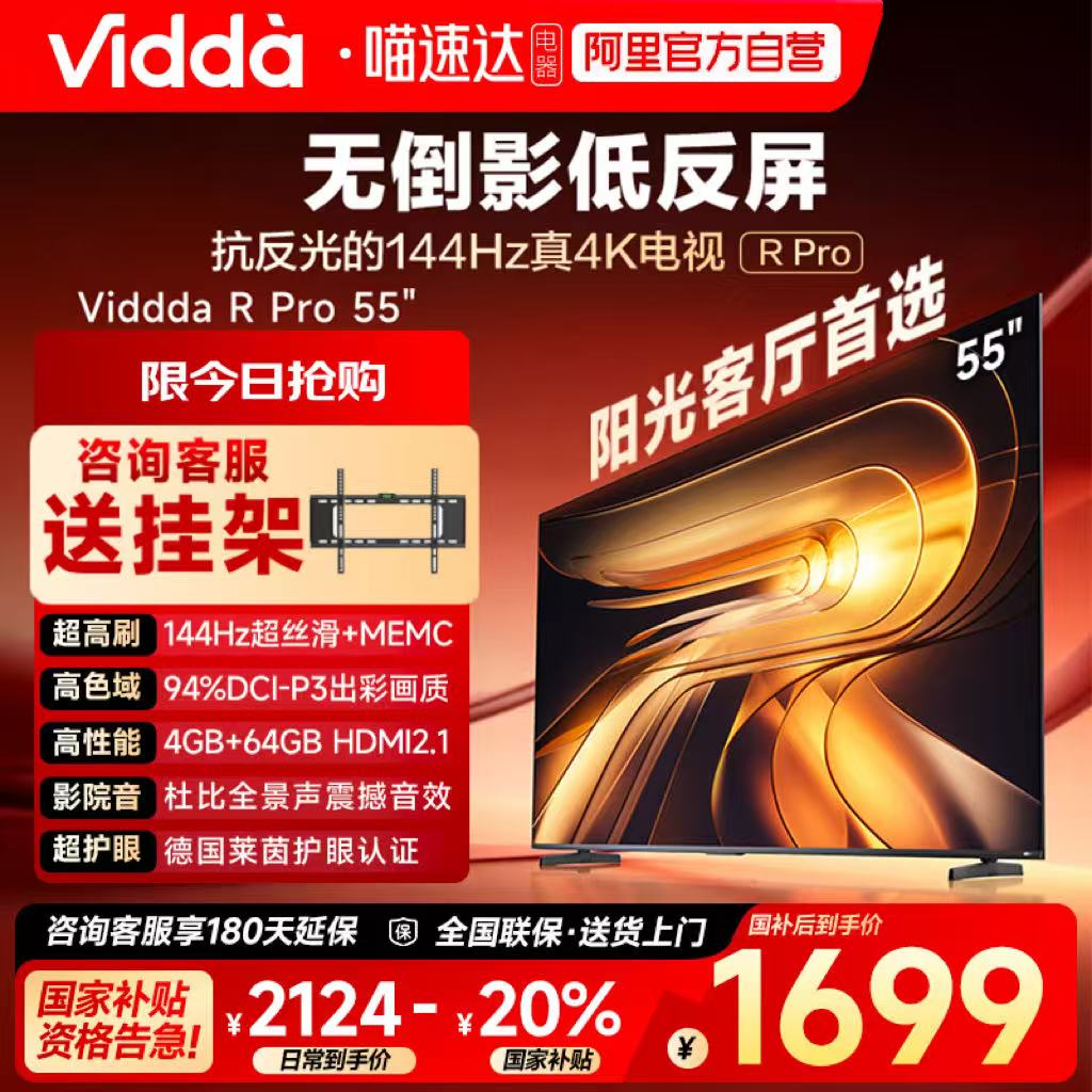 Vidda R Pro 55英寸 海信电视不反光真4K电视机65以旧换新补贴122