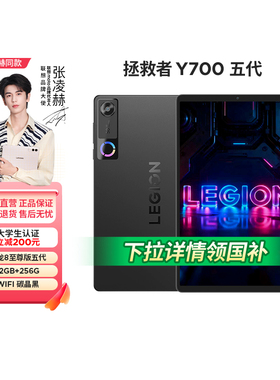 【自营】联想拯救者Y700平板四代/三代可选 8.8英寸游戏平板高刷2.5K屏骁龙8至尊/8Gen3护眼专用平板333
