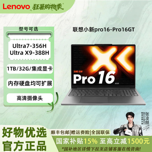 【国补补贴15%】Lenovo/联想 小新 Pro16/Pro16GT轻薄笔记本电脑 AI元启高性能 学生手提便携办公本